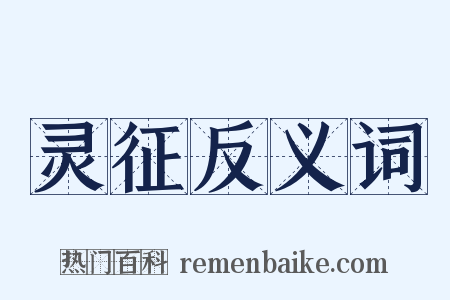 灵征反义词是什么意思的图片